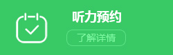 九江助听器预约